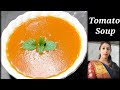 सर्दियों में टमाटर का सूप हेल्दी तारिके से बनायें | Tomato Soup Recipe | Healthy Soup |Winter Recipe