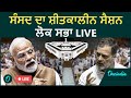 LOK SABHA LIVE:Parliament Winter Session 2025| VB G RAM G BILL|PM Modi |Rahul Gandhi