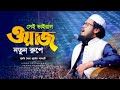 ওগো আল্লাহ, ওগো মালিক, সেই ভাইরাল ওয়াজটি নতুন রুপে | মুফতি সৈয়দ জুনাইদ আযহারী | mehfil media