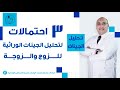 #تحليل الجينات | ٣ احتمالات لتحليل الجينات الوراثية للزوج والزوجة ..... فائدة تحليل الجينات الشامل 📝