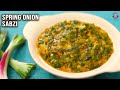 स्प्रिंग ओनियन सब्जी रेसिपी | बेसन सोबत हरे प्याज की सब्जी | हिरवा कांदा करी | चपाती साठी बाजू
