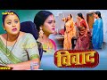 Vivaad - विवाद | नई भोजपुरी फिल्म | Yamini Singh | Yash Kumar Miashra | Superhit Movie 2025