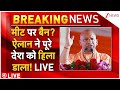 Ban On Meat In Ayodhya Live : मीट पर बैन? ऐलान ने पूरे देश को हिला डाला! LIVE | CM Yogi | Breaking