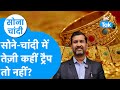 Sona Chandi: सोने और चांदी में आ रही जबरदस्त तेज़ी कहीं ट्रैप तो नहीं ? Biz Tak | Gold Silver prices