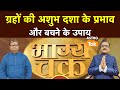 ग्रहों की अशुभ दशा के प्रभाव और बचने के उपाय क्या हैं | Shailendra Pandey| AstroTak