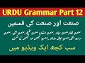 Class 10th \u0026 12th | Urdu Grammar Part 12 | Sanate and Sanato ki Qisme | MAHA TET | REET | UPTET