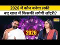 New Year 2026: नए साल में किसे मिलेगा प्रेम, किसे मिलेगी सफलता, देखिए Video |Yog Bhooshan| Astrology