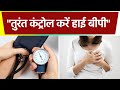 इस 1 चीज़ को खाने से Instantly Control होगा High Blood Pressure, Doctors Alert| Boldsky