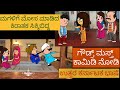 ಹಳ್ಳಿ ಜೀವನದ ಕಥೆ -138 | #Shantakkauttarkarnatakacomedy #kannadamoralstorie #Storiesinkannada #Kannada