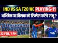 India Playing 11 vs South Africa: T20 World Cup के Super 8 में कैसी होगी Team India की प्लेइंग 11