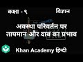 Effect of temp and pressure on state change [Hindi] | Matter in our surroundings | Grade 9 | Science