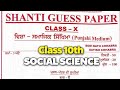 Pseb class 10th social science Shanti Guess paper 2026 | class 10 SST Shanti Guess paper #pseb 
