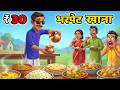 30 रूपए की थाली | 30 RUPAY KI THALI  HINDI KAHANIYA | CARTOON STORY | HINDI STORIES | KAHANI | MORAL