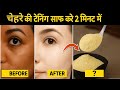 gora hone ka tarika | सिर्फ 1 बार चेहरे पर ऐसे लगालो चावल | दूर होगी टैनिंग और आएगा 10x निखार
