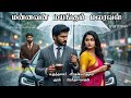 மன்னவன் மயங்கும் மலரவள் (முழு நாவல்)-Rj - Praseetha Maran, Pradhanya Kuzhali Novels 