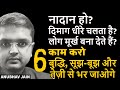 नादान हो? 6 काम करो बुद्धि, सूझ-बूझ और तेज़ी से भर जाओगे | 6 TIPS FOR INTELLIGENCE \u0026 PRESENCE OF MIND