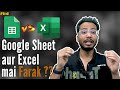 Google Sheet VS Excel Spreadsheet | Difference between google sheet and Excel 2022 | Shahadat ansari