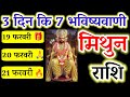 Mithun Rashi: 19, 20, 21 February | 3 Din Ki 7 Badi Bhavishyavani 🎁🙏🔥 #मिथुन#gemini#zodiacsign#2026