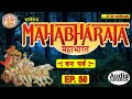Episode. 50 | सम्पूर्ण महाभारत ( वन पर्व ) | Mahabharat Summary In Hindi | 18 पर्वों की पूरी कहानी