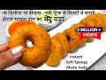 बिना दाल भिगोये इस नयी ट्रिकसे मिनटों में बनाये होटल स्टाइल मेदु वड़ा Medu Vada - Instant Medu Vada