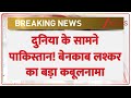 Breaking News: दुनिया के सामने पाकिस्तान बेनकाब, लश्कर का बड़ा कबूलनामा! | Pakistan | ZEE News
