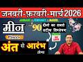 मीन राशि | संघर्ष से सफलता तक । मीन राशि जनवरी – फ़रवरी - मार्च 2026 Meen rashi 2026 Pisces