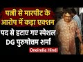 MP : पत्नी को पीटने वाले Special DG पर एक्शन, पद छिना, वीडियो हुआ था वायरल | वनइंडिया हिंदी