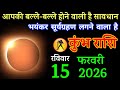 कुंभ राशि वालों 15 फरवरी 2026 भयंकर सूर्यग्रहण लगने वाला है बल्ले-बल्ले होने वाली है #kumbh_rashi