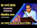 18 मार्च 1956, डॉ बाबासाहेब आंबेडकर का आगरा में ऐतिहासिक भाषण । dr.ambedkar speech ।