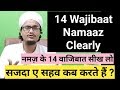 Namaaz k 14 wajibaat l sajda e sahaw kab kaise kyu karte hai ? l A.M.Qasmi