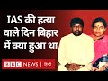 Anand Mohan and IAS Murder: G. Krishnaiah की पत्नी ने आनंद मोहन पर क्या कहा? (BBC Hindi)