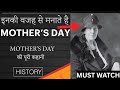 😱 MOTHER'S DAY क्यों मनाते है ? WHY DO WE CELEBRATE MOTHER'S DAY | ANNA JARVIS | हिंदी | #mothersday
