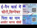 e-Pan Card Me Father Name,Signature \u0026 Photo Update Kaise Kare-2025 | Pan Card Correction Online