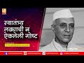स्वातंत्र्य लढ्याची न ऐकलेली गोष्ट | Sushil Kulkarni | Analyser | Independence | Jawaharlal Nehru