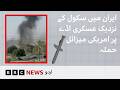 US missile hit military base near Iran school, video analysis shows - BBC URDU