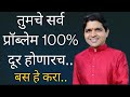 तुमचे सर्व प्रॉब्लेम 100% दूर होणारच. बस हे करा #maulijee problems pasun sutka