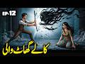 Kaly Ghat Wali Ep 12 | Horror Story Urdu | M.A Rahat Novel