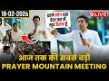 आज तक की सबसे बड़ी PRAYER MOUNTAIN MEETING || Prayer Mountain Day-1 Sermon by Ankur Narula 18-02-2026