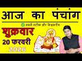 Aaj Ka Panchang 20 February 2026 आज का पंचांग Aaj ka Shubh Muhurt Friday 2026 Today Choghadiya
