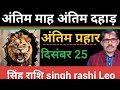 SINGH Rashi Leo Leo Monthly Horoscope fal December 25th last attack.