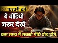 22 फरवरी को ये वीडियो जरूर देखें | Best Motivational Video For Students by IT Shiva Motivation