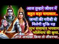 888🕉️आज_तुम्हारे_जीवन_में_बहुत_बड़ा_चमत्कार_होगा✅Mahadev ji ka sandesh🌈Universe sandesh #shivshakti🔥