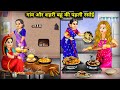 Village and urban daughter-in-law's first kitchen || Cartoon Videos