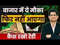 STOCK MARKET या SIP, पैसा लगाने का क्या यही है सही मौका ? I Investment Strategy I