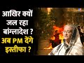 Bangladesh Protest: आखिर क्यों जल रहा बांग्लादेश ? अब PM देंगे इस्तीफा ? | Protest