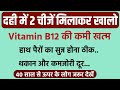 Vitamin B12 की कमी जड़ से खत्म । नसों की कमजोरी, हाथ-पैर सुन्न होना और थकान दूर करने का आसान उपाय