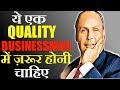 हर BUSINESSMAN में ये QUALITY ज़रूर होनी चाहिए | EVERY BUSINESSMAN SHOULD HAVE THIS QUALITY |GIGL
