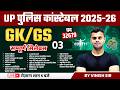 UP CONSTABLE CLASSES 2026 | UP POLICE GK GS QUESTIONS | GK GS FOR UP POLICE | BY VINISH SIR