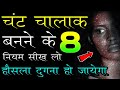 Chanakya niti Full in Hindi chant chalak kaise bane | confidence kaise badhaye by jabardast guru |
