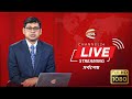 CHANNEL 24 LIVE | LIVE | সরাসরি চ্যানেল 24 | HD LIVE TV | LIVE STREAMING | BANGLA TV NOW LIVE | TV